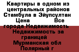 Квартиры в одном из центральных районов Стамбула в Эйупсултан. › Цена ­ 48 000 - Все города Недвижимость » Недвижимость за границей   . Мурманская обл.,Полярный г.